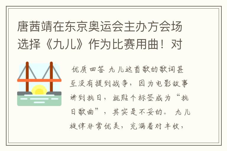 唐茜靖在东京奥运会主办方会场选择《九儿》作为比赛用曲！对此你怎么看？