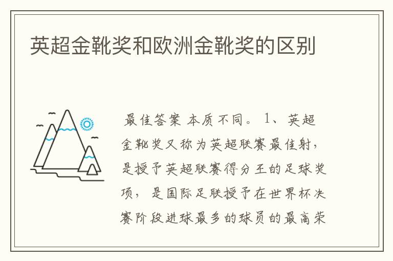 英超金靴奖和欧洲金靴奖的区别