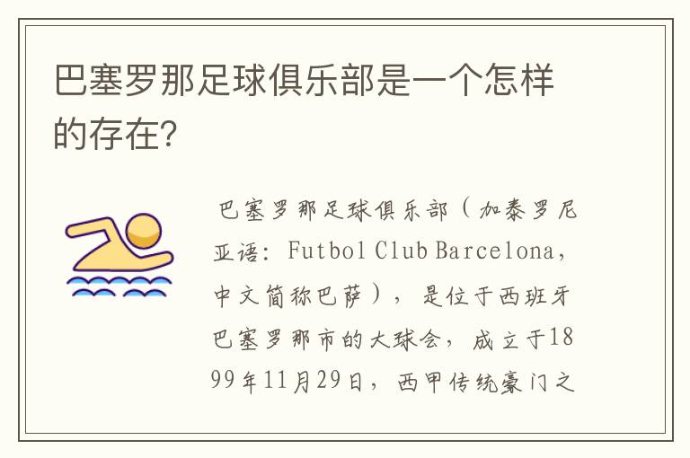 巴塞罗那足球俱乐部是一个怎样的存在?
