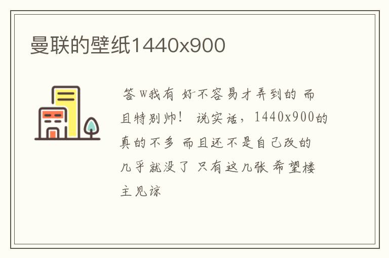 曼联的壁纸1440x900
