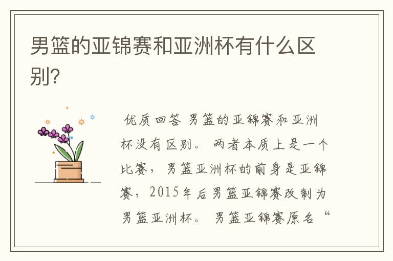 男篮的亚锦赛和亚洲杯有什么区别?