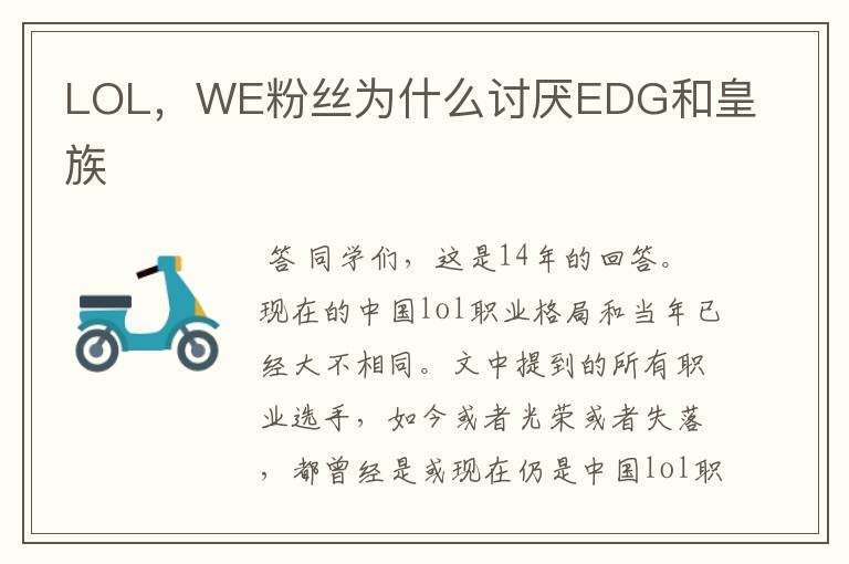 LOL,WE粉丝为什么讨厌EDG和皇族