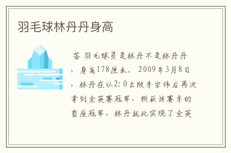 羽毛球林丹丹身高