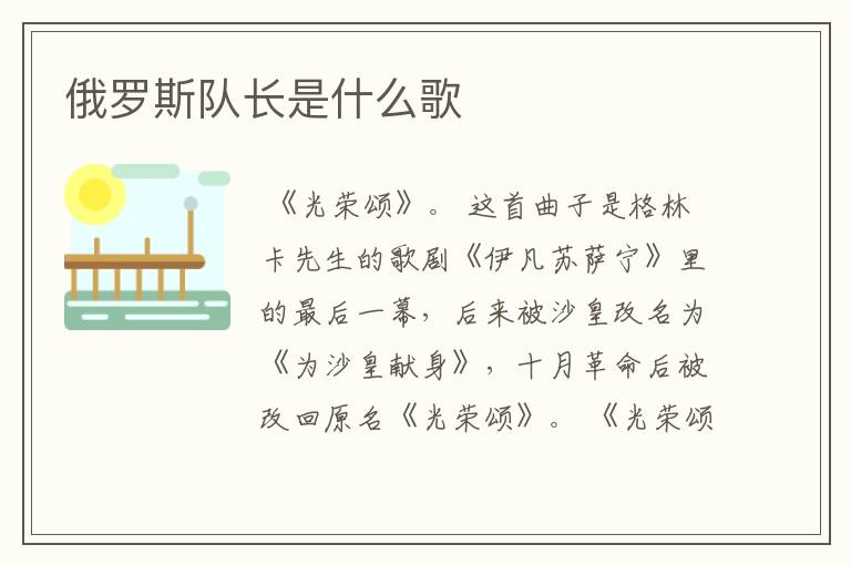 俄罗斯队长是什么歌