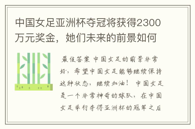 中国女足亚洲杯夺冠将获得2300万元奖金,她们未来的前景如何?
