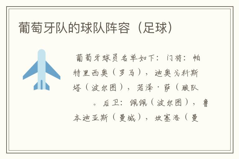 葡萄牙队的球队阵容(足球)