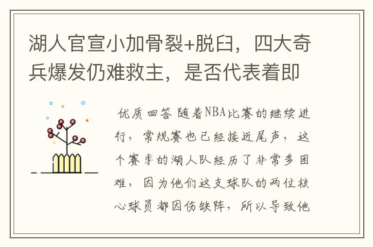 湖人官宣小加骨裂+脱臼,四大奇兵爆发仍难救主,是否代表着即将失败?