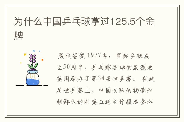 为什么中国乒乓球拿过125.5个金牌