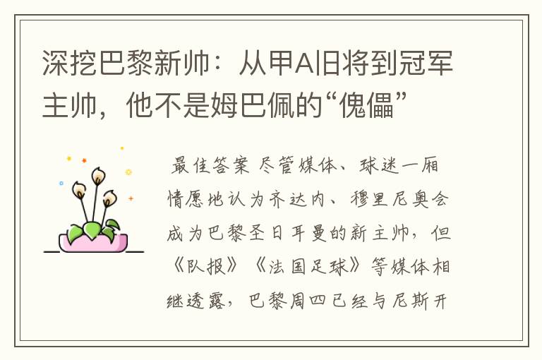 深挖巴黎新帅:从甲A旧将到冠军主帅,他不是姆巴佩的“傀儡”