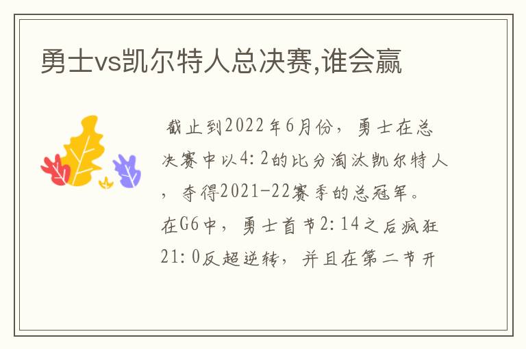 勇士vs凯尔特人总决赛,谁会赢