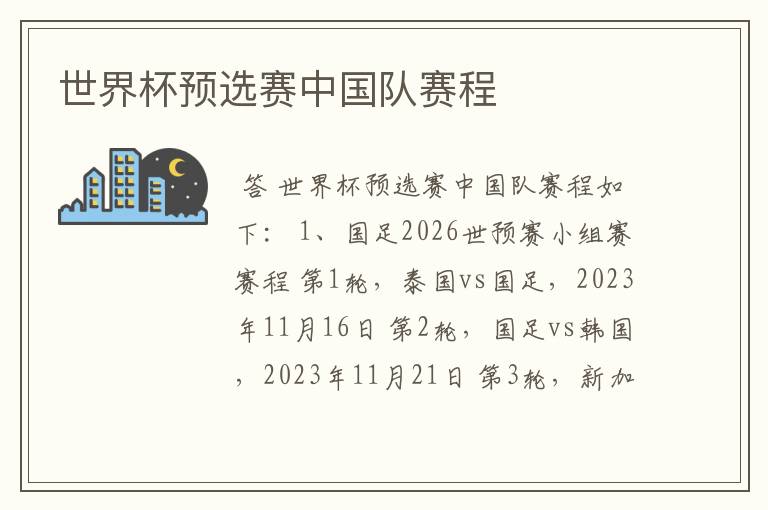 世界杯预选赛中国队赛程