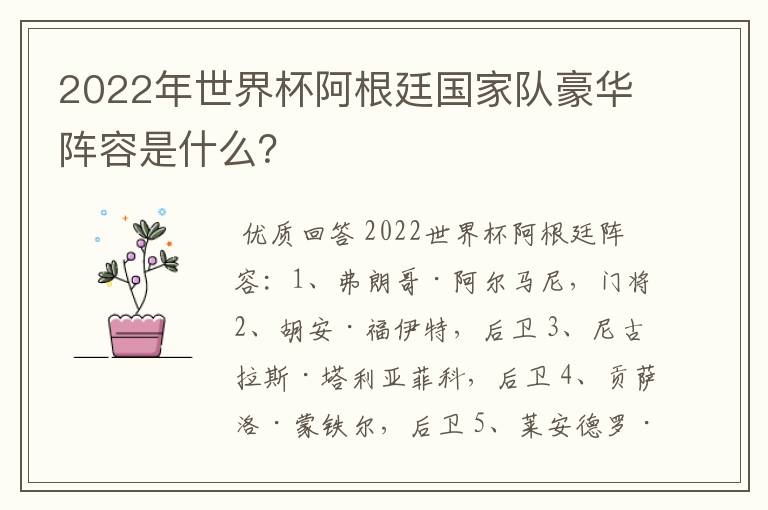 2022年世界杯阿根廷国家队豪华阵容是什么?