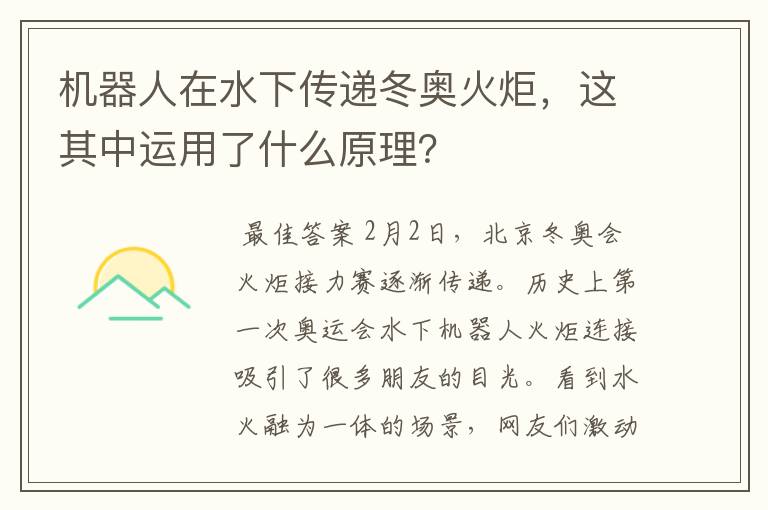机器人在水下传递冬奥火炬,这其中运用了什么原理?