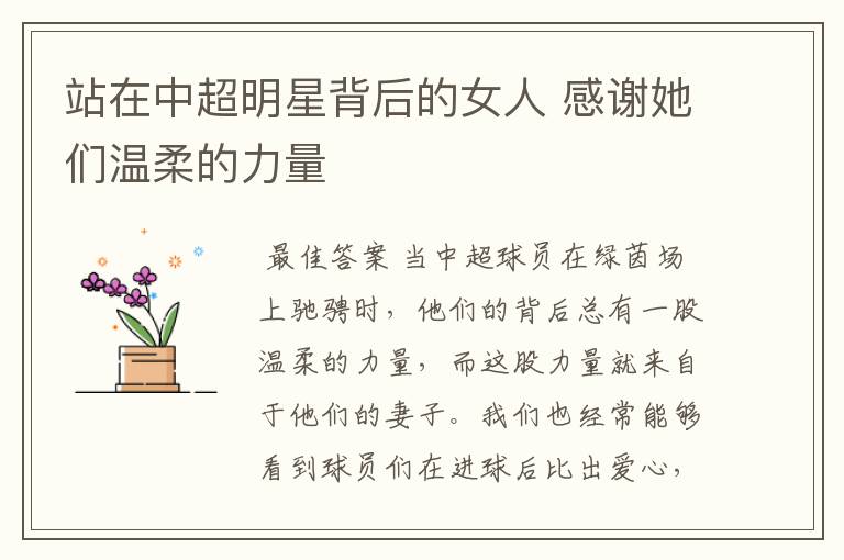 站在中超明星背后的女人 感谢她们温柔的力量
