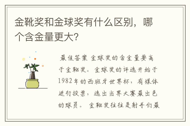 金靴奖和金球奖有什么区别,哪个含金量更大?