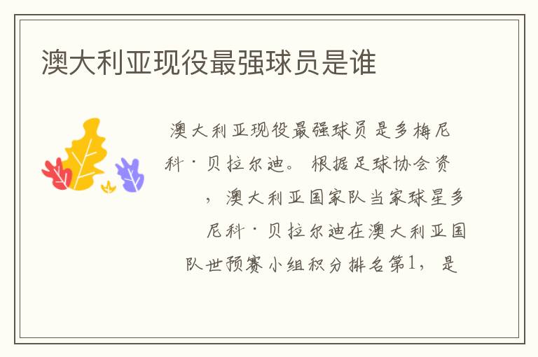 澳大利亚现役最强球员是谁