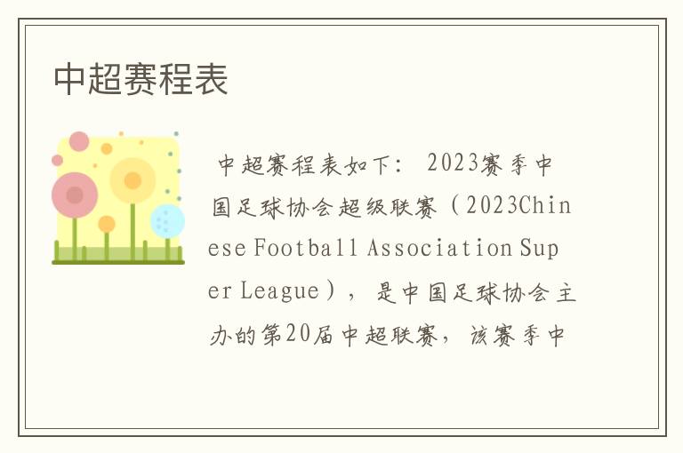 中超赛程表