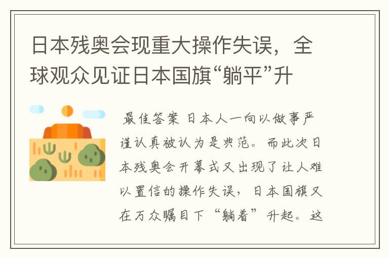 日本残奥会现重大操作失误,全球观众见证日本国旗“躺平”升起