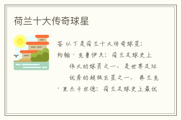 荷兰十大传奇球星