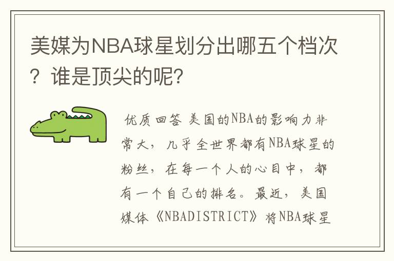 美媒为NBA球星划分出哪五个档次?谁是顶尖的呢?