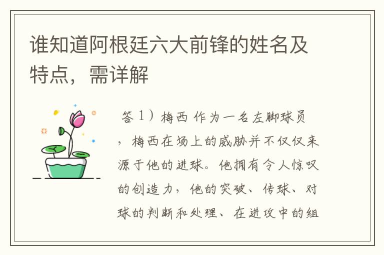 谁知道阿根廷六大前锋的姓名及特点,需详解