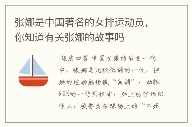 张娜是中国著名的女排运动员,你知道有关张娜的故事吗