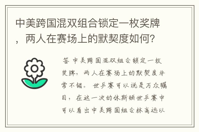 中美跨国混双组合锁定一枚奖牌,两人在赛场上的默契度如何?
