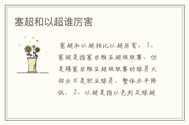 塞超和以超谁厉害