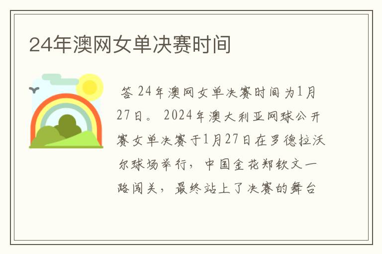 24年澳网女单决赛时间
