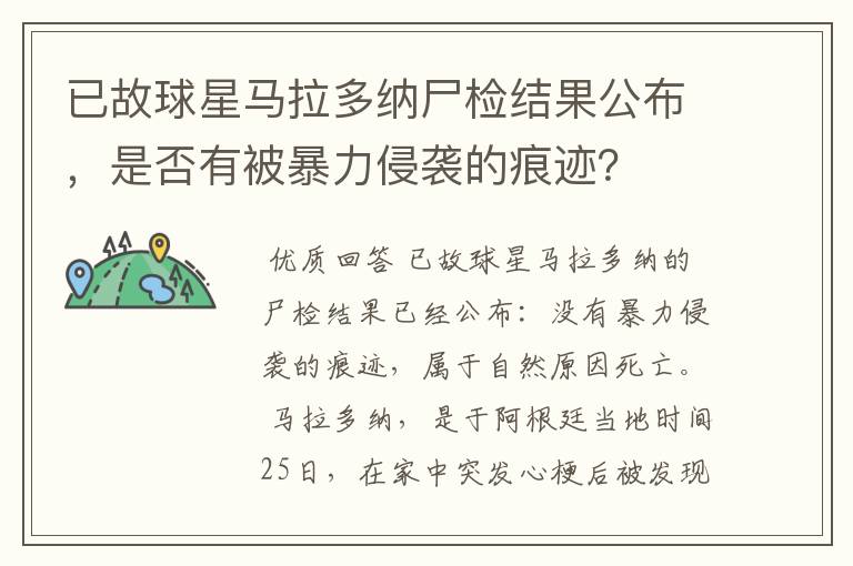已故球星马拉多纳尸检结果公布,是否有被暴力侵袭的痕迹?
