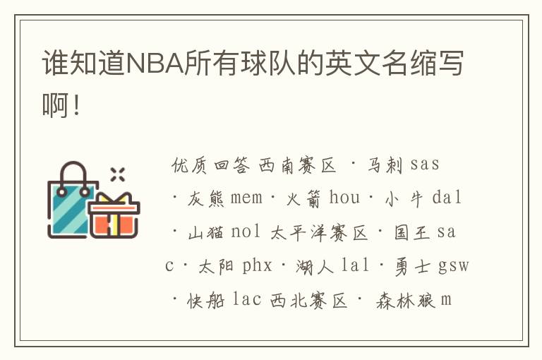 谁知道NBA所有球队的英文名缩写啊!