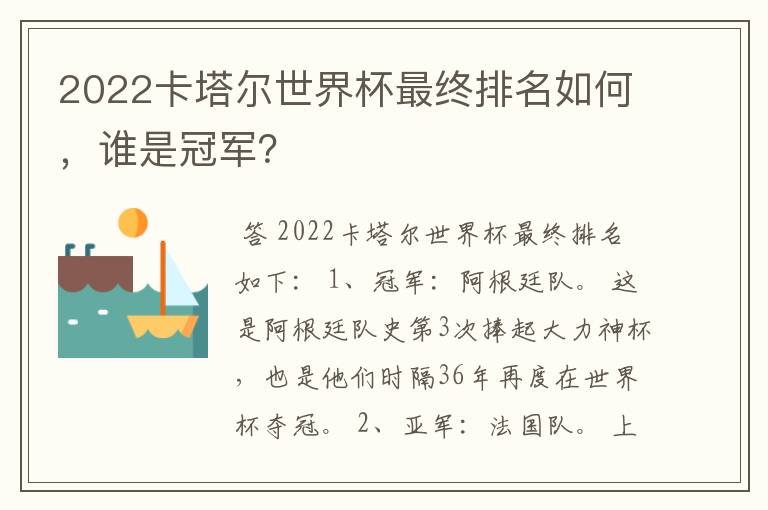 2022卡塔尔世界杯最终排名如何,谁是冠军?