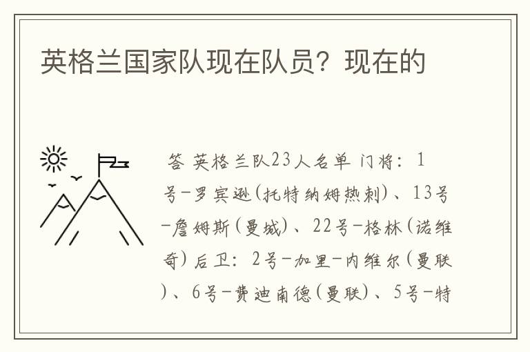 英格兰国家队现在队员?现在的