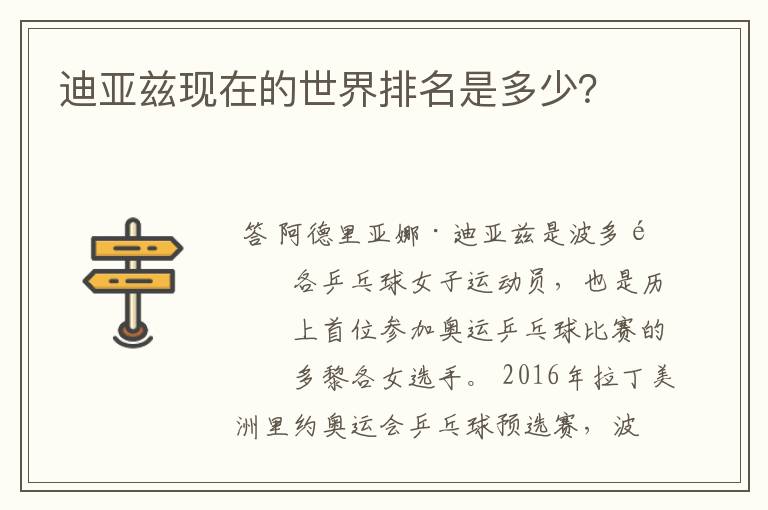 迪亚兹现在的世界排名是多少?