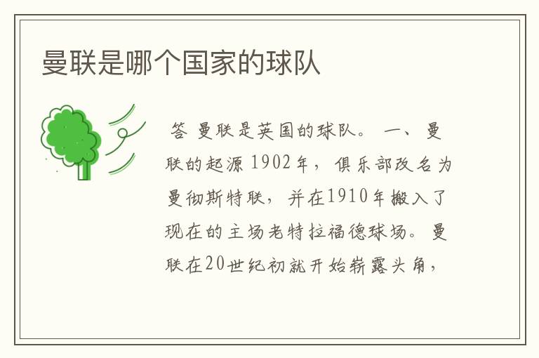 曼联是哪个国家的球队