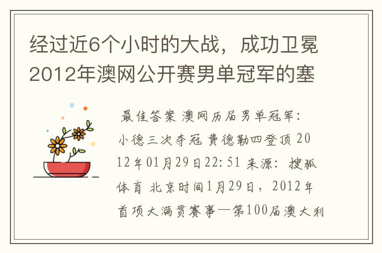 经过近6个小时的大战,成功卫冕2012年澳网公开赛男单冠军的塞尔维亚职业网球运动员是谁?