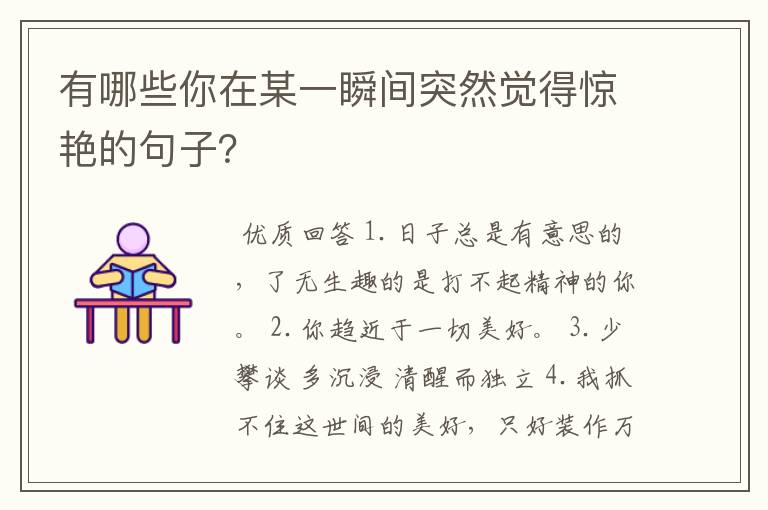 有哪些你在某一瞬间突然觉得惊艳的句子?