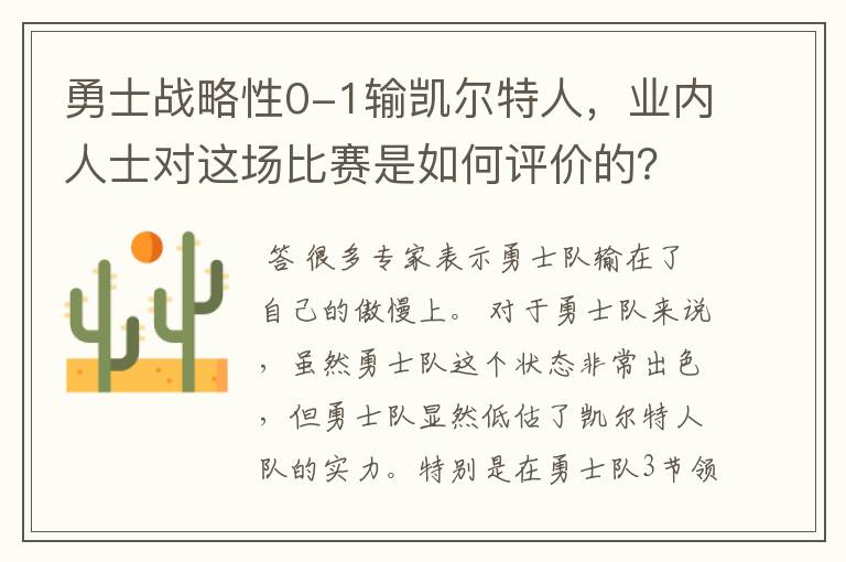 勇士战略性0-1输凯尔特人,业内人士对这场比赛是如何评价的?
