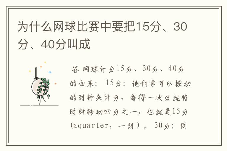 为什么网球比赛中要把15分、30分、40分叫成