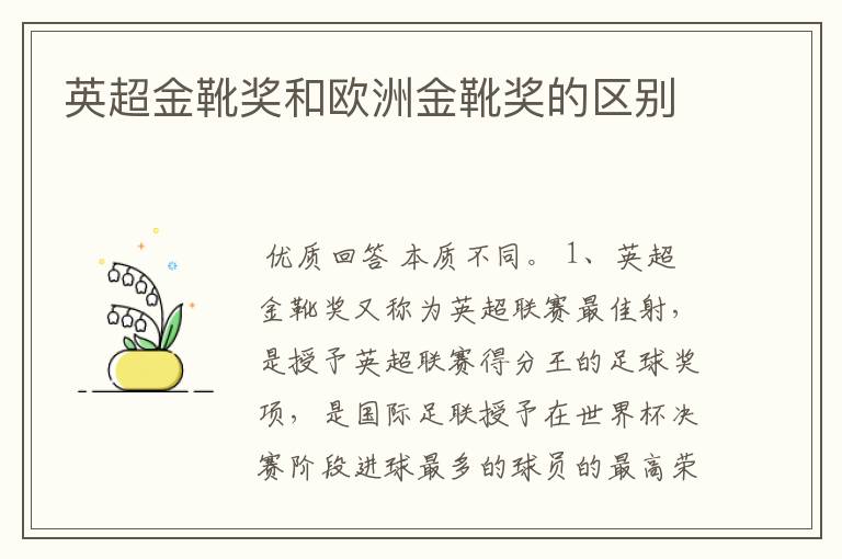 英超金靴奖和欧洲金靴奖的区别
