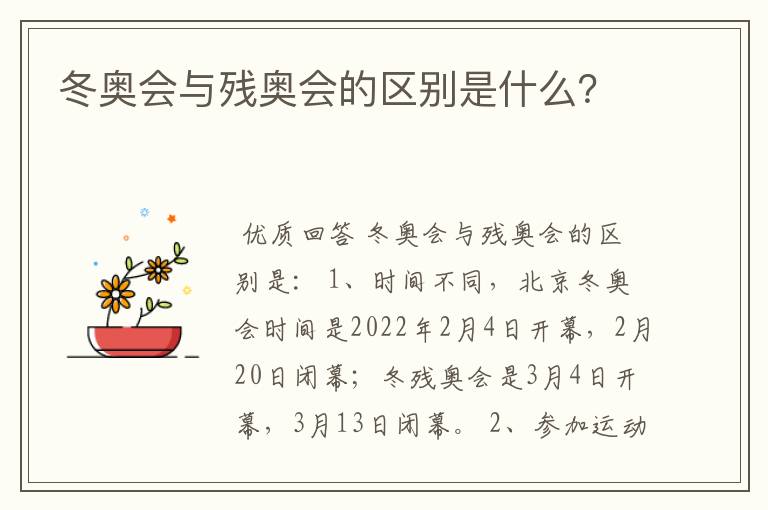 冬奥会与残奥会的区别是什么?