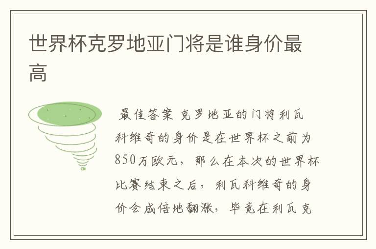 世界杯克罗地亚门将是谁身价最高
