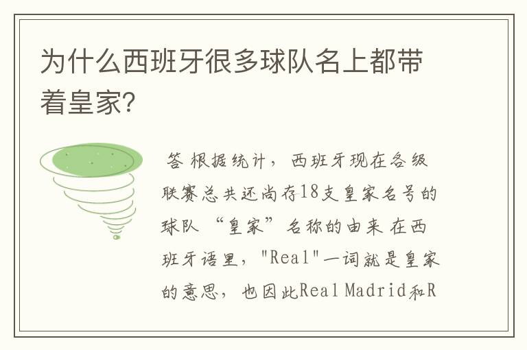 为什么西班牙很多球队名上都带着皇家?