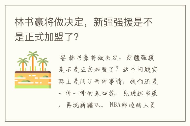 林书豪将做决定,新疆强援是不是正式加盟了?