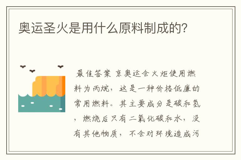 奥运圣火是用什么原料制成的?
