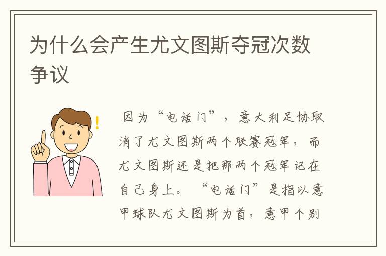 为什么会产生尤文图斯夺冠次数争议