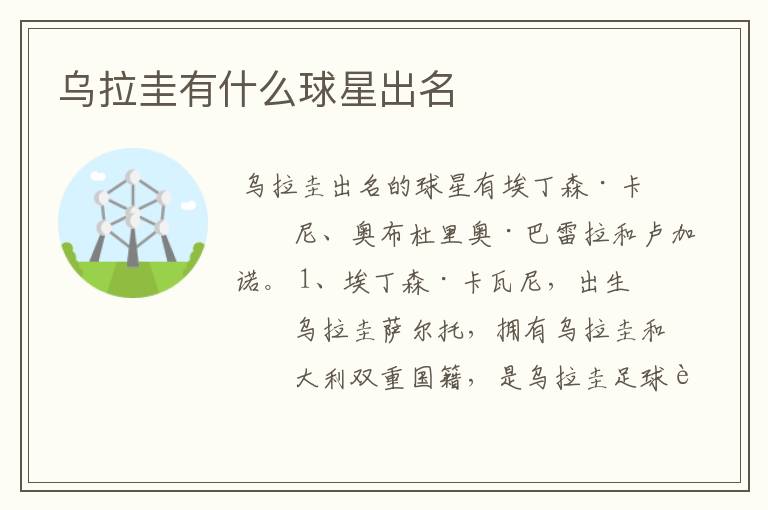 乌拉圭有什么球星出名