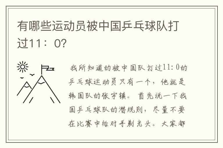 有哪些运动员被中国乒乓球队打过11:0?