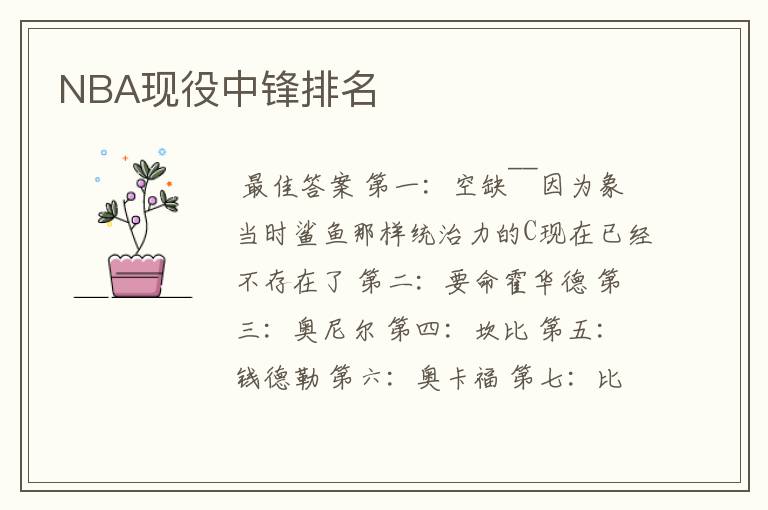 NBA现役中锋排名