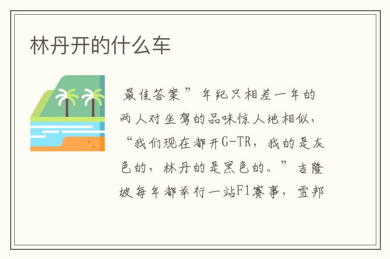 林丹开的什么车
